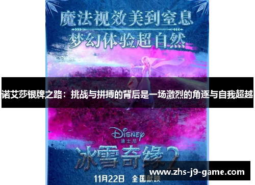 诺艾莎银牌之路:挑战与拼搏的背后是一场激烈的角逐与自我超越 诺艾莎银牌之路:挑战与拼搏的背后是一场激烈的角逐与自我超越