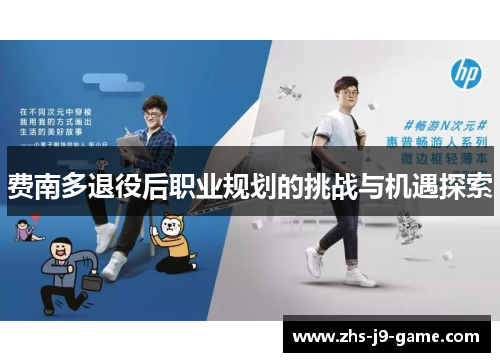 费南多退役后职业规划的挑战与机遇探索 费南多退役后职业规划的挑战与机遇探索