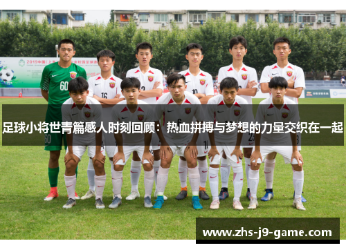 足球小将世青篇感人时刻回顾:热血拼搏与梦想的力量交织在一起 足球小将世青篇感人时刻回顾:热血拼搏与梦想的力量交织在一起