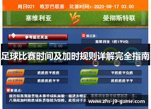 足球比赛时间及加时规则详解完全指南 足球比赛时间及加时规则详解完全指南