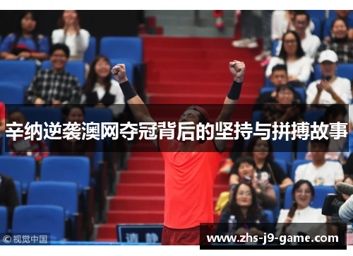 辛纳逆袭澳网夺冠背后的坚持与拼搏故事 辛纳逆袭澳网夺冠背后的坚持与拼搏故事