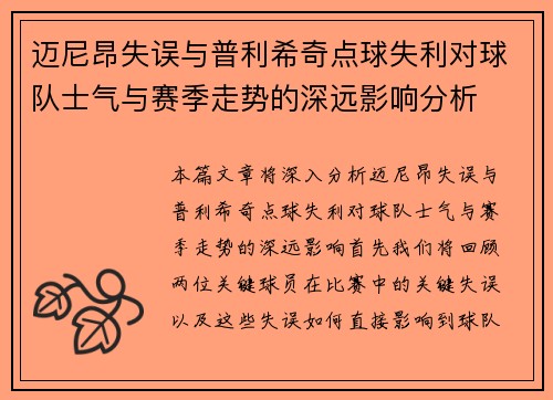 迈尼昂失误与普利希奇点球失利对球队士气与赛季走势的深远影响分析 迈尼昂失误与普利希奇点球失利对球队士气与赛季走势的深远影响分析