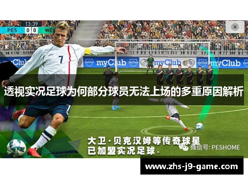 透视实况足球为何部分球员无法上场的多重原因解析 透视实况足球为何部分球员无法上场的多重原因解析