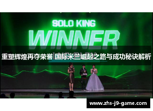 重塑辉煌再夺荣誉 国际米兰崛起之路与成功秘诀解析 重塑辉煌再夺荣誉 国际米兰崛起之路与成功秘诀解析