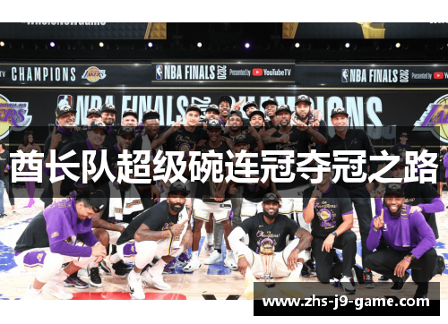 酋长队超级碗连冠夺冠之路 酋长队超级碗连冠夺冠之路