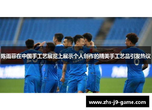 陈雨菲在中国手工艺展览上展示个人创作的精美手工艺品引发热议 陈雨菲在中国手工艺展览上展示个人创作的精美手工艺品引发热议