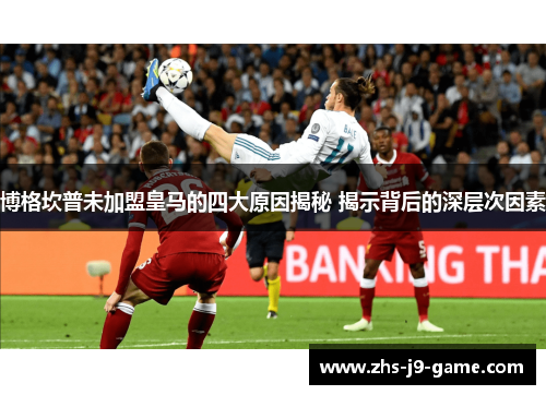 博格坎普未加盟皇马的四大原因揭秘 揭示背后的深层次因素 博格坎普未加盟皇马的四大原因揭秘 揭示背后的深层次因素