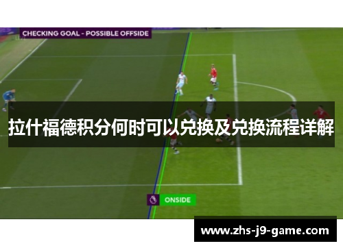 拉什福德积分何时可以兑换及兑换流程详解 拉什福德积分何时可以兑换及兑换流程详解