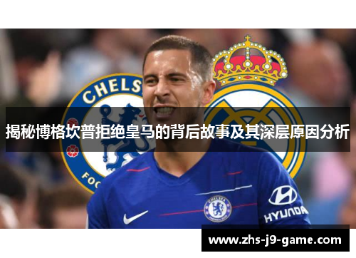 揭秘博格坎普拒绝皇马的背后故事及其深层原因分析 揭秘博格坎普拒绝皇马的背后故事及其深层原因分析