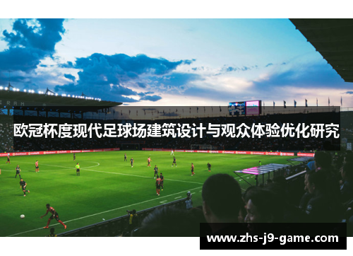 欧冠杯度现代足球场建筑设计与观众体验优化研究 欧冠杯度现代足球场建筑设计与观众体验优化研究
