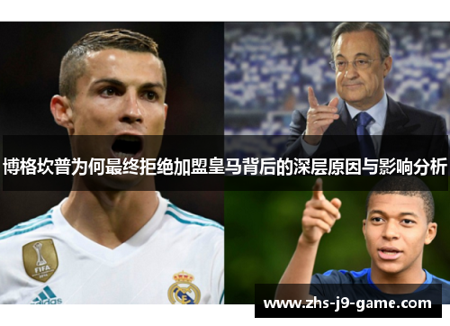 博格坎普为何最终拒绝加盟皇马背后的深层原因与影响分析 博格坎普为何最终拒绝加盟皇马背后的深层原因与影响分析