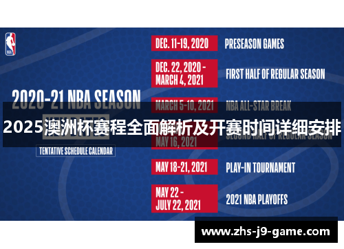2025澳洲杯赛程全面解析及开赛时间详细安排 2025澳洲杯赛程全面解析及开赛时间详细安排