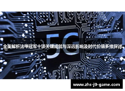 全面解析法甲冠军十项关键成就与深远影响及时代价值多维探讨 全面解析法甲冠军十项关键成就与深远影响及时代价值多维探讨