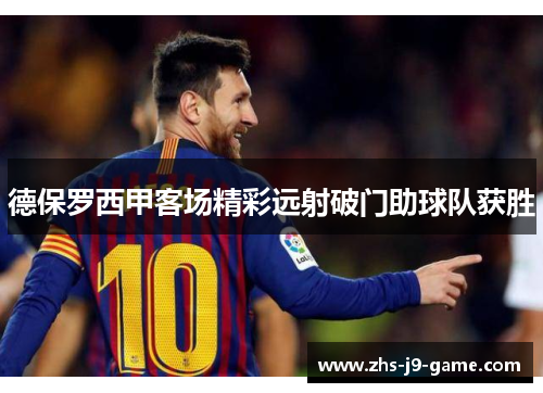 德保罗西甲客场精彩远射破门助球队获胜