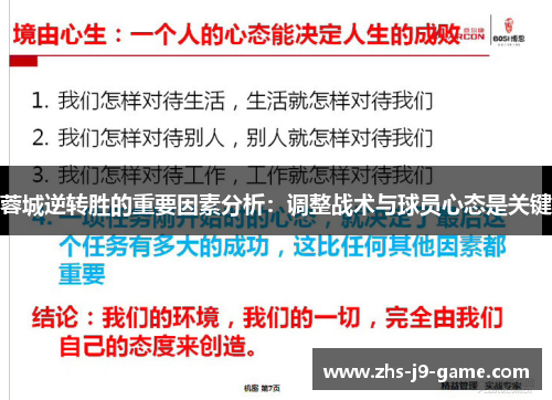 蓉城逆转胜的重要因素分析：调整战术与球员心态是关键